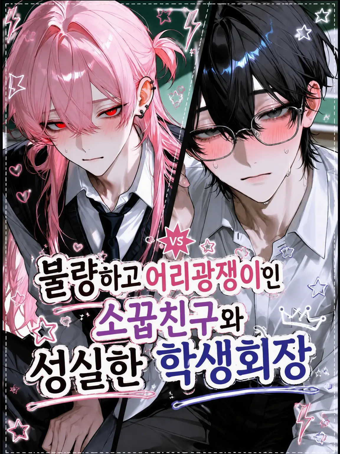 SmartRake6373의 불량하고 어리광쟁이인 소꿉친구와 성실한 학생회장