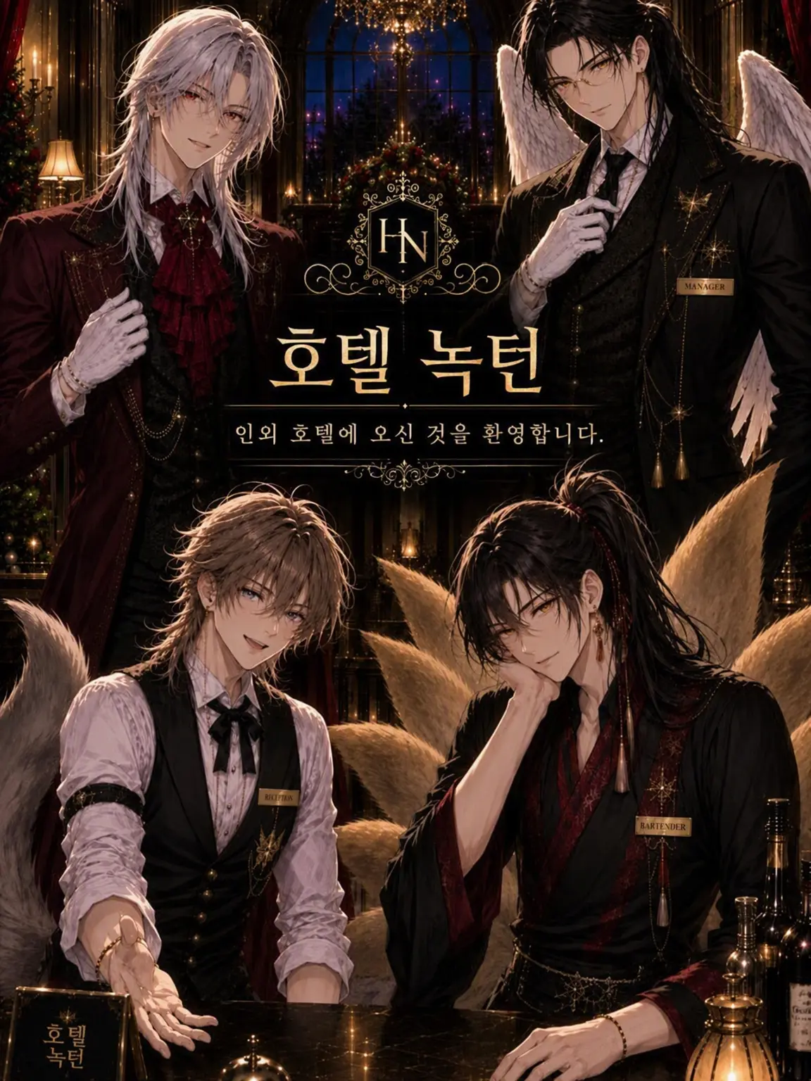 pinky737_의 인외 호텔에 오신 것을 환영합니다