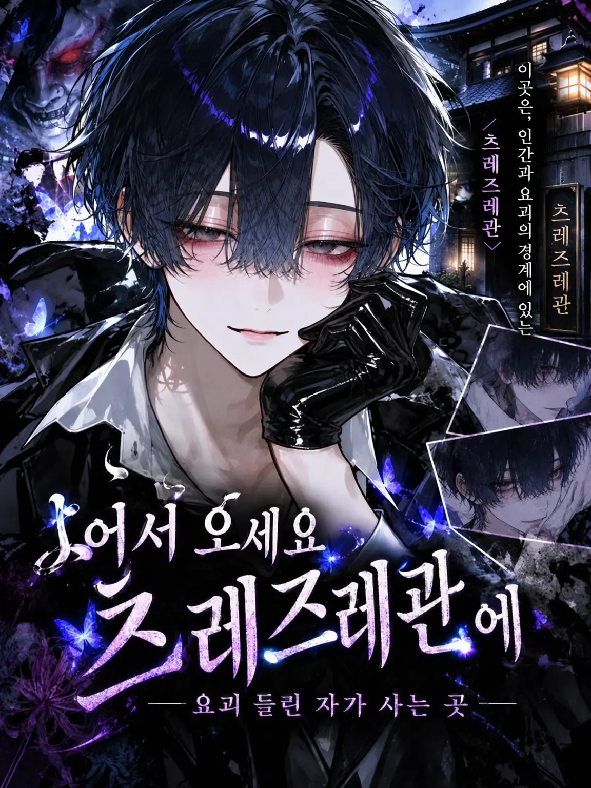 Shiiino_zeta의 어서 오세요, 츠레즈레관으로