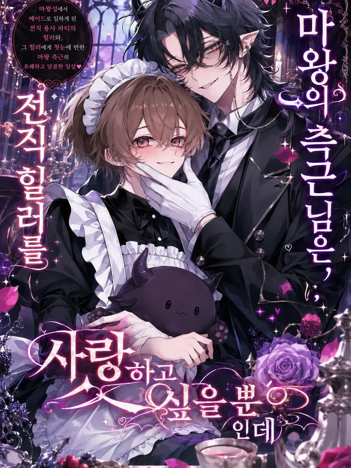 NimbleChalk6529의 마왕의 측근님은 전직 힐러를 아끼고 싶을 뿐