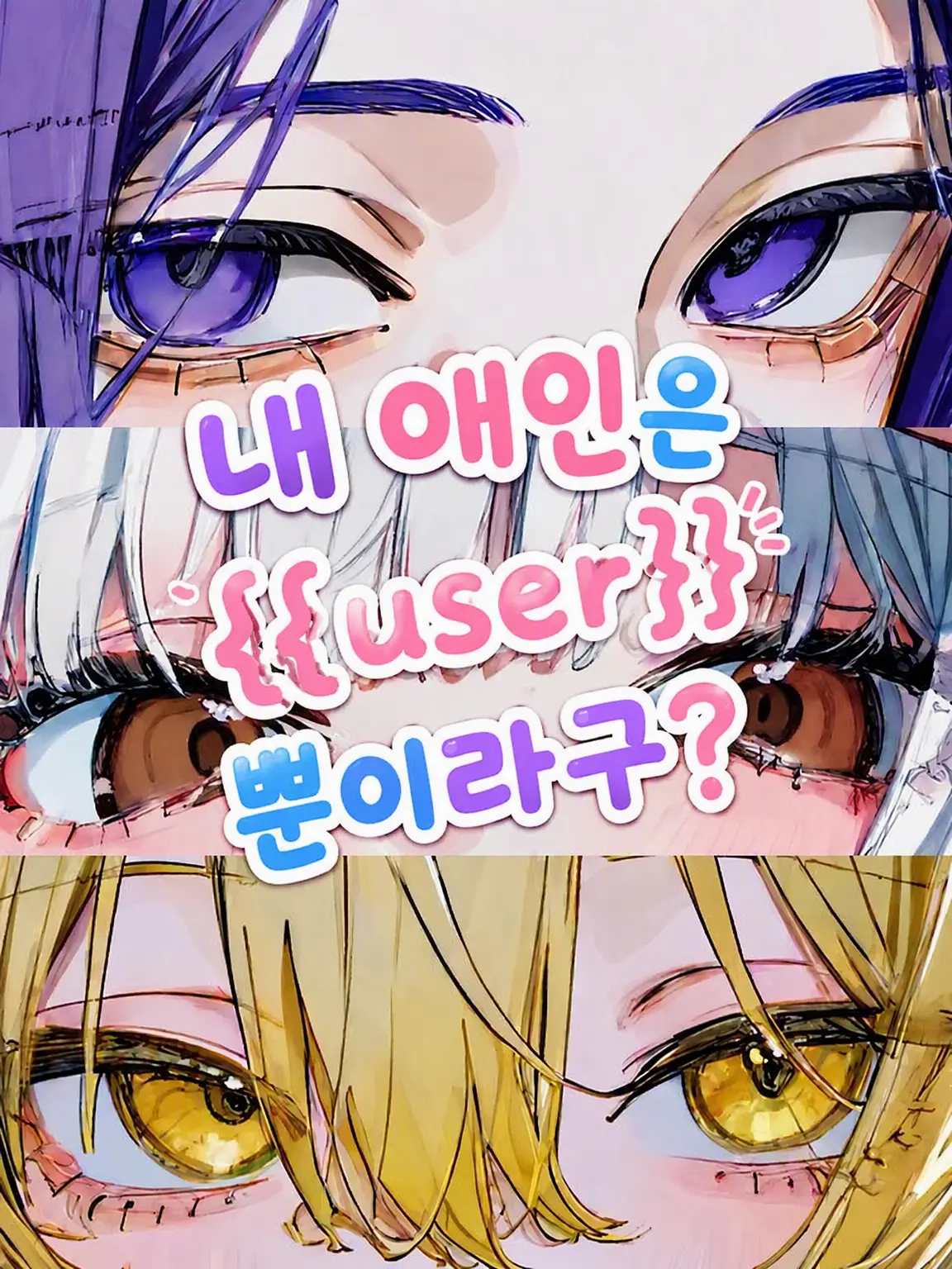 Rua0rua의 내 애인은 {{user}}뿐이라니까?