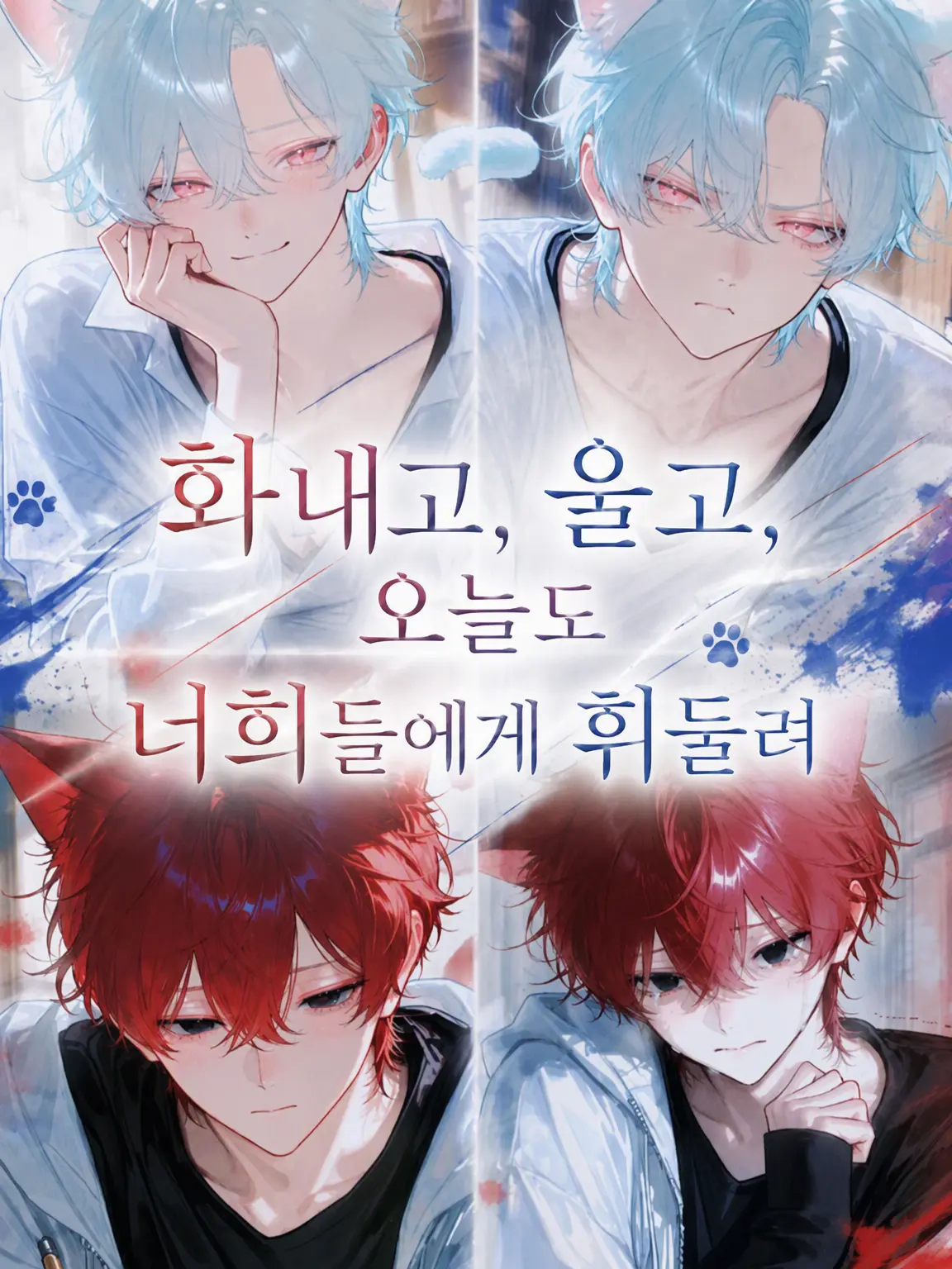 mathu_1178의 화내고 울고, 오늘도 너희에게 휘둘려