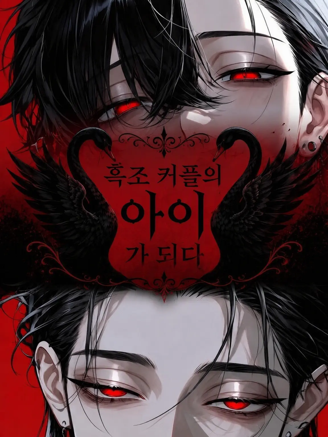 41_Ra의 흑고니 커플의 아이가 되다