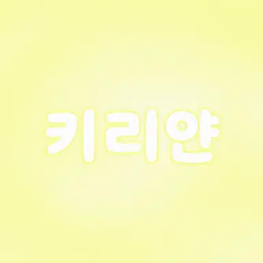 Profile image of 키리얀