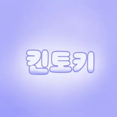 Profile image of 킨토키