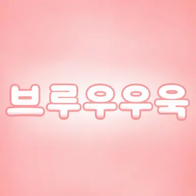 Profile image of 브루크