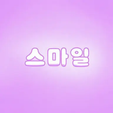 Profile image of 스마일