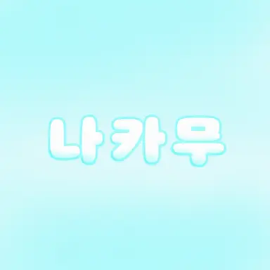 Profile image of 나카무