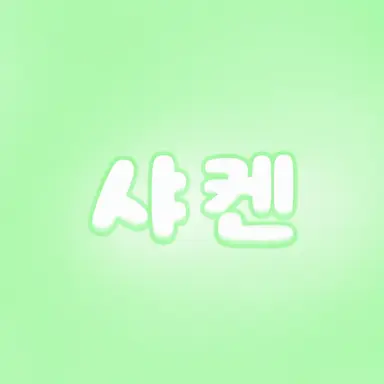 Profile image of 샤쿤