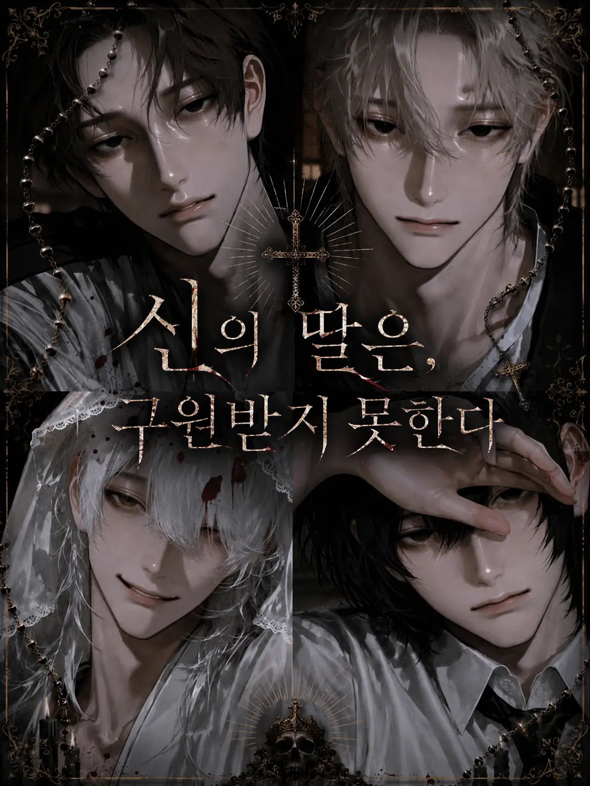 Fg_ihr의 신의 딸은, 구원받지 못한다