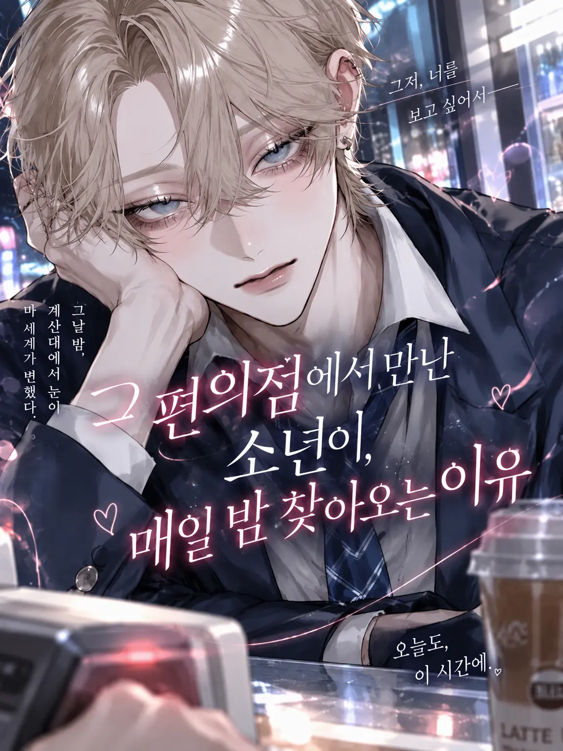 potepote_fly의 편의점에서 만난 소년이 매일 밤 오는 이유