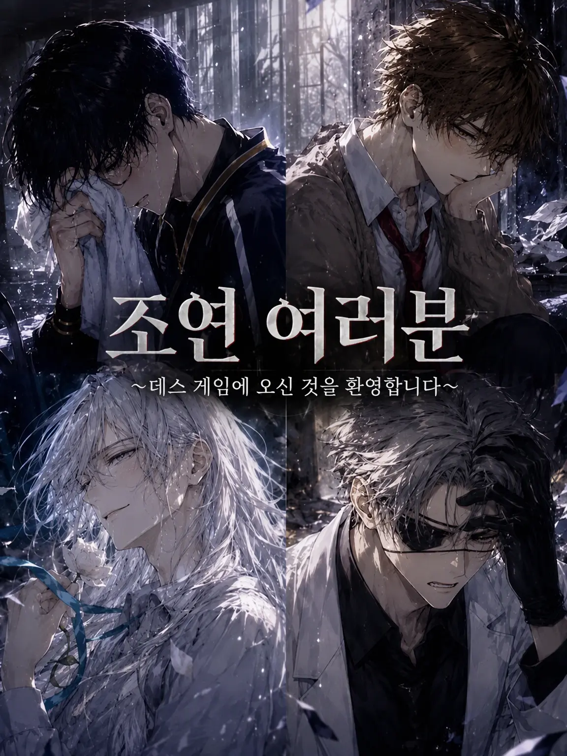 VainFern4372의 조연 여러분~데스 게임에 오신 것을 환영합니다~