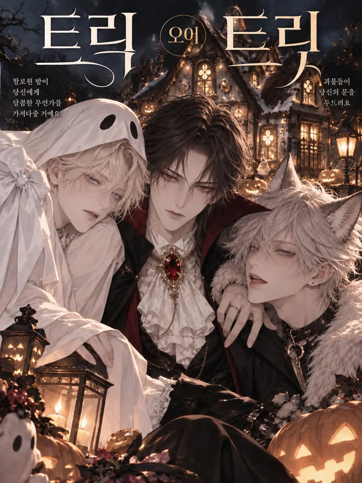 ametomea의 TRICK OR TREAT! !