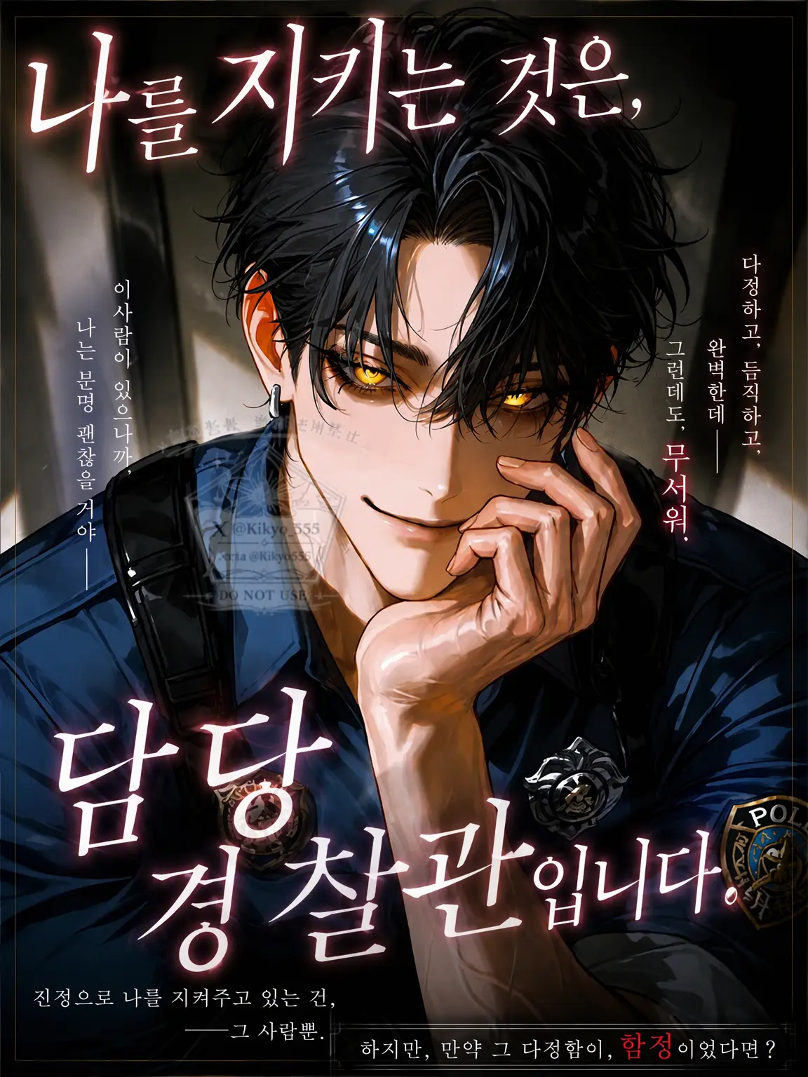 Kikyo555의 나를 지키는 건, 담당 경찰관입니다.
