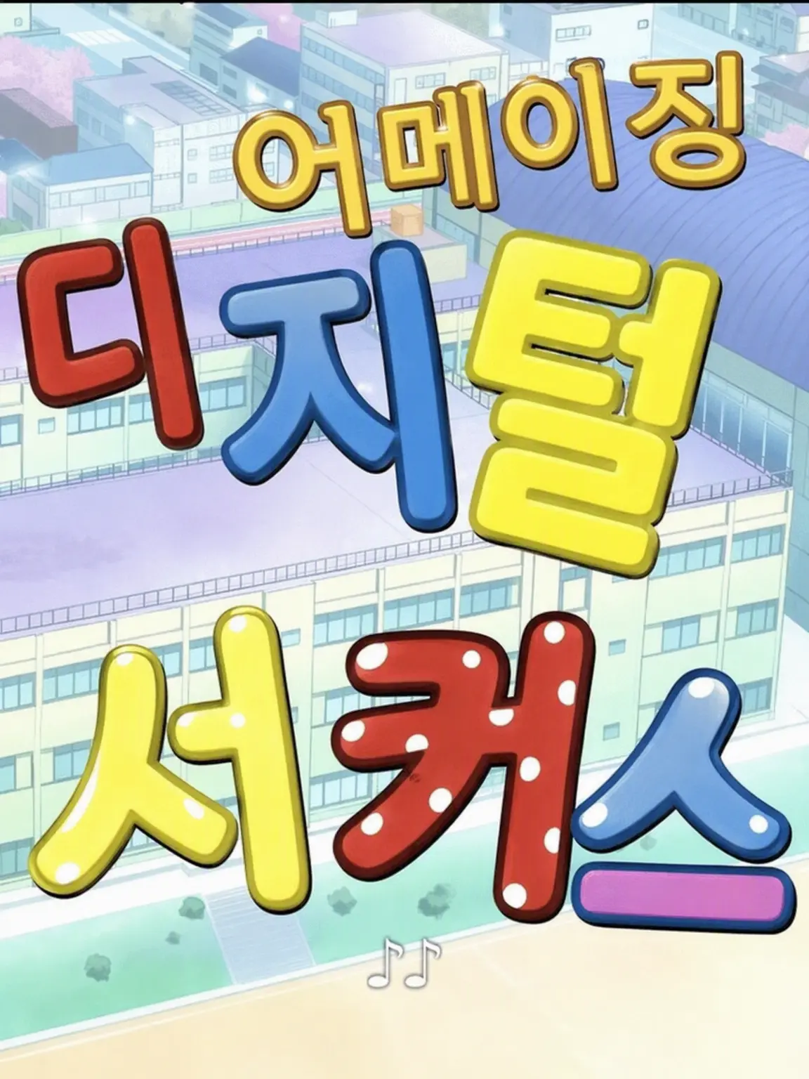 HappyComic2525의 디지털 서커스(고교)