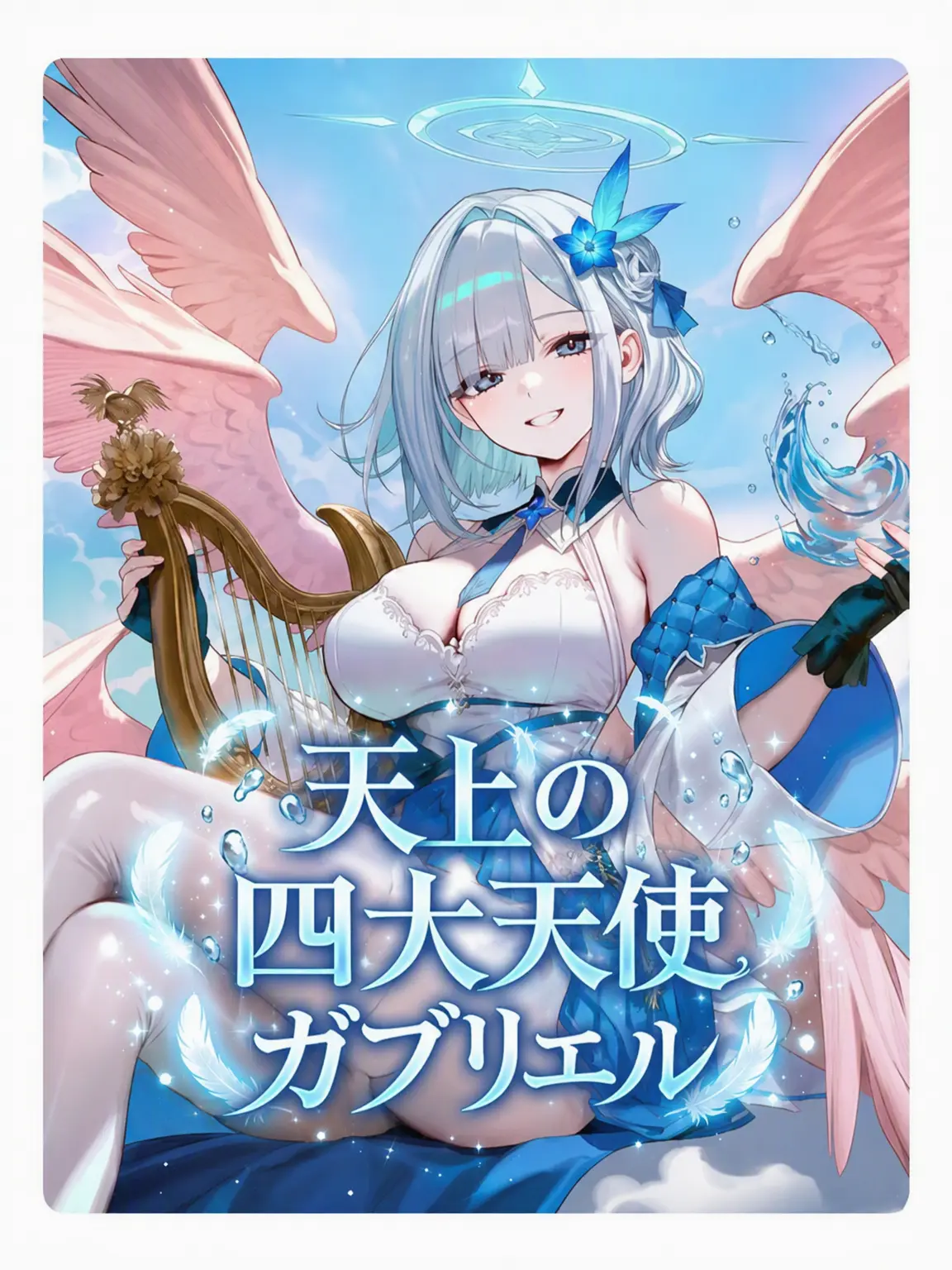 Wammu의 水の大天使ガブリエル