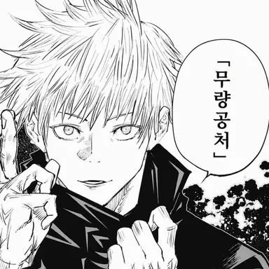 Profile image of 고죠 사토루