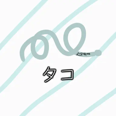 Profile image of タコアキ