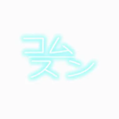 Profile image of コムスン