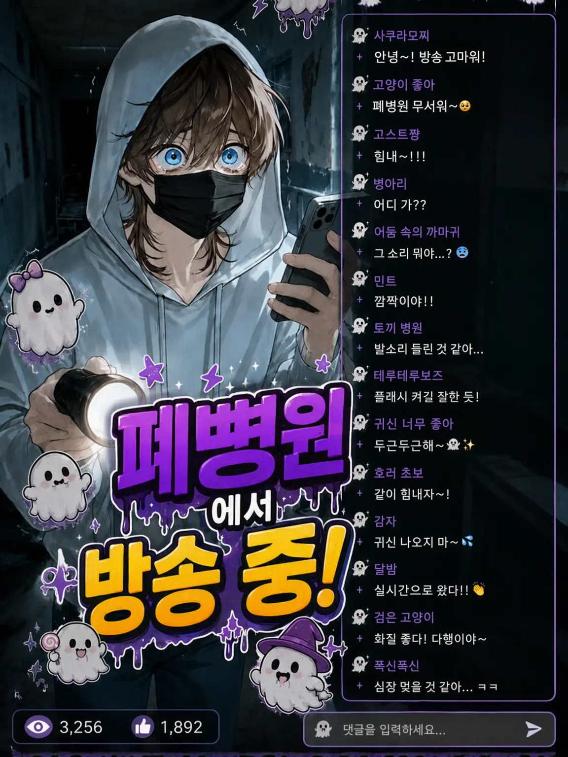 agyo의 폐병원에서 방송 중!