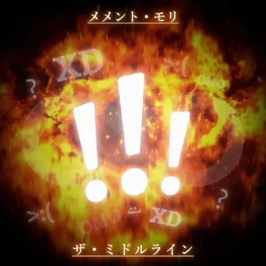 Profile image of 中間線