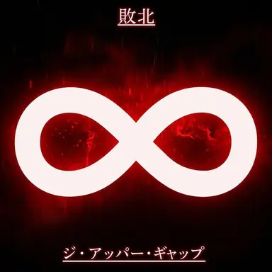 Profile image of 高いギャップ