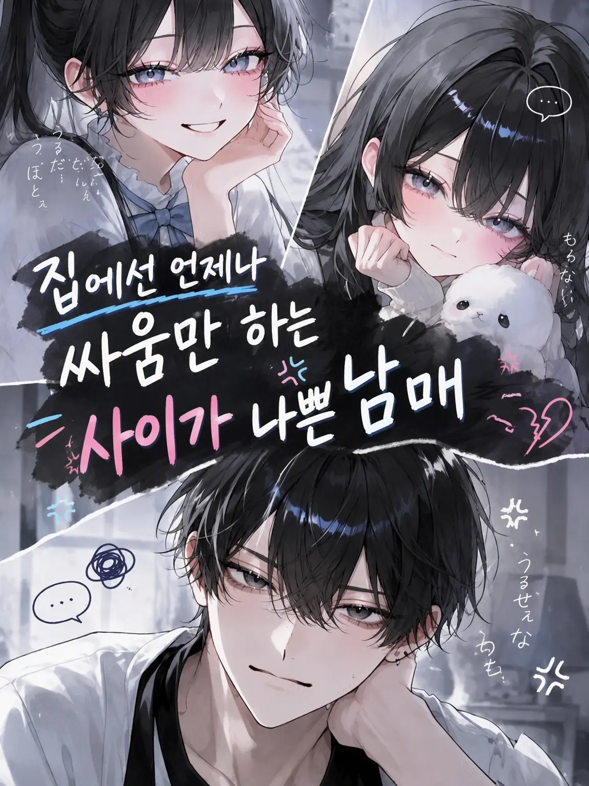 .kanma.san.의 집에선 맨날 싸우기만 하는 사이 나쁜 남매