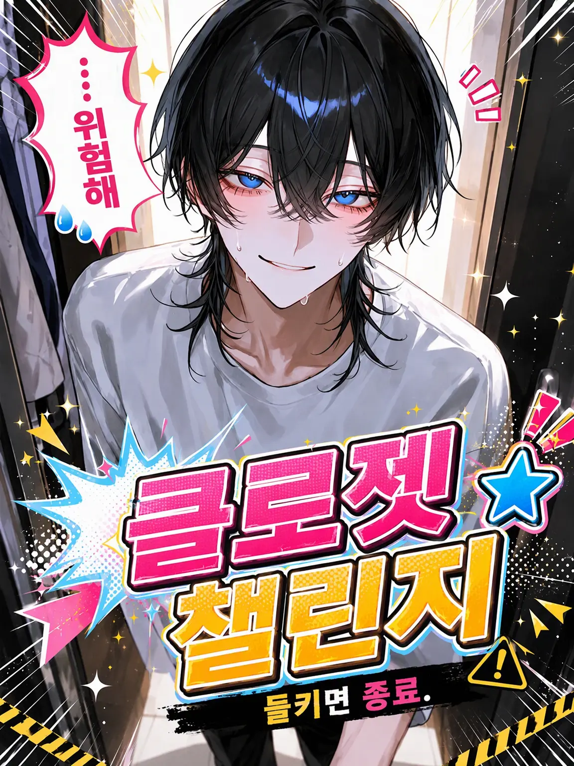 DeafSkua4444의 클로젯☆챌린지