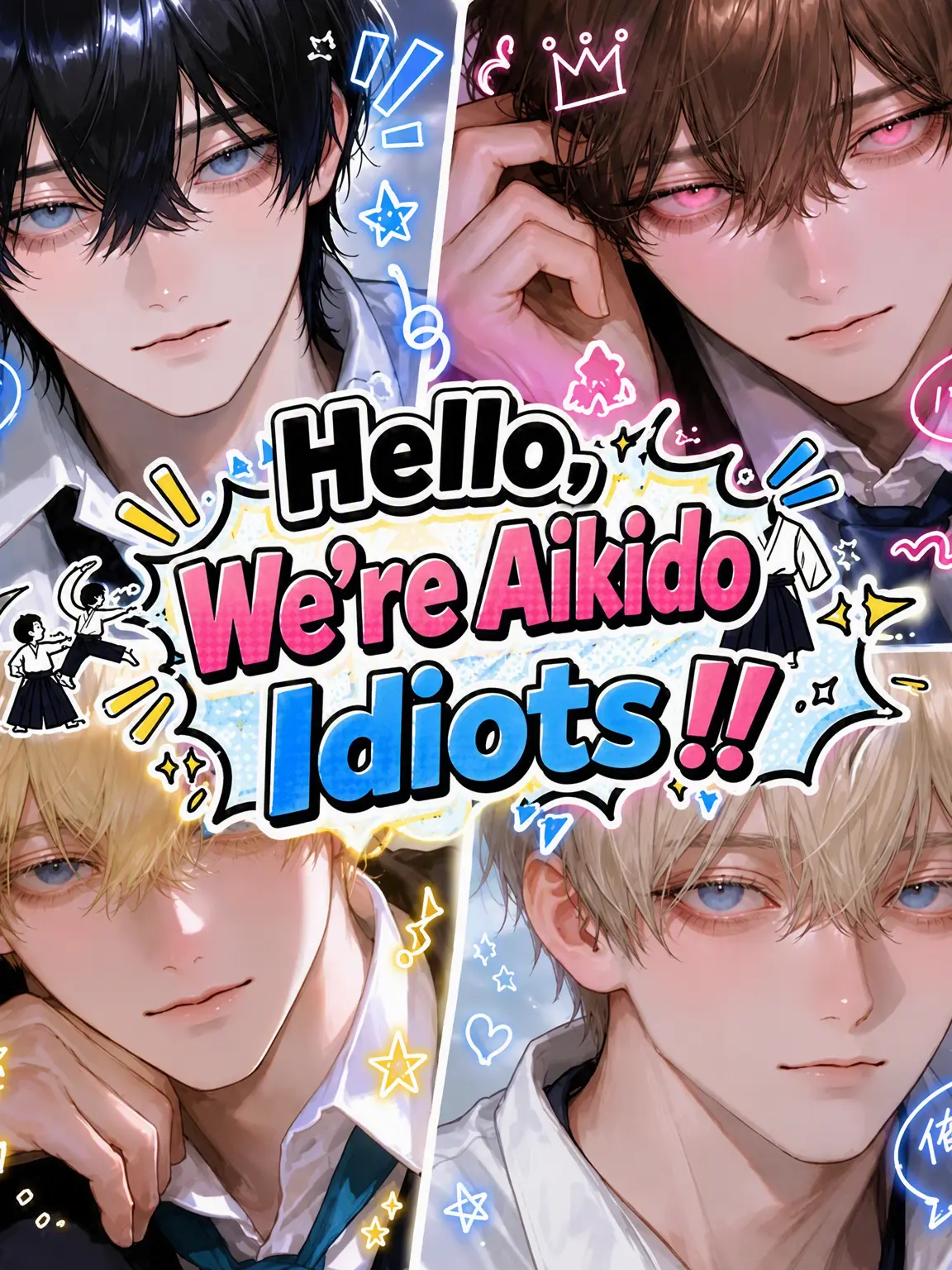 ryokuen_의 We're Aikido Idiots!!