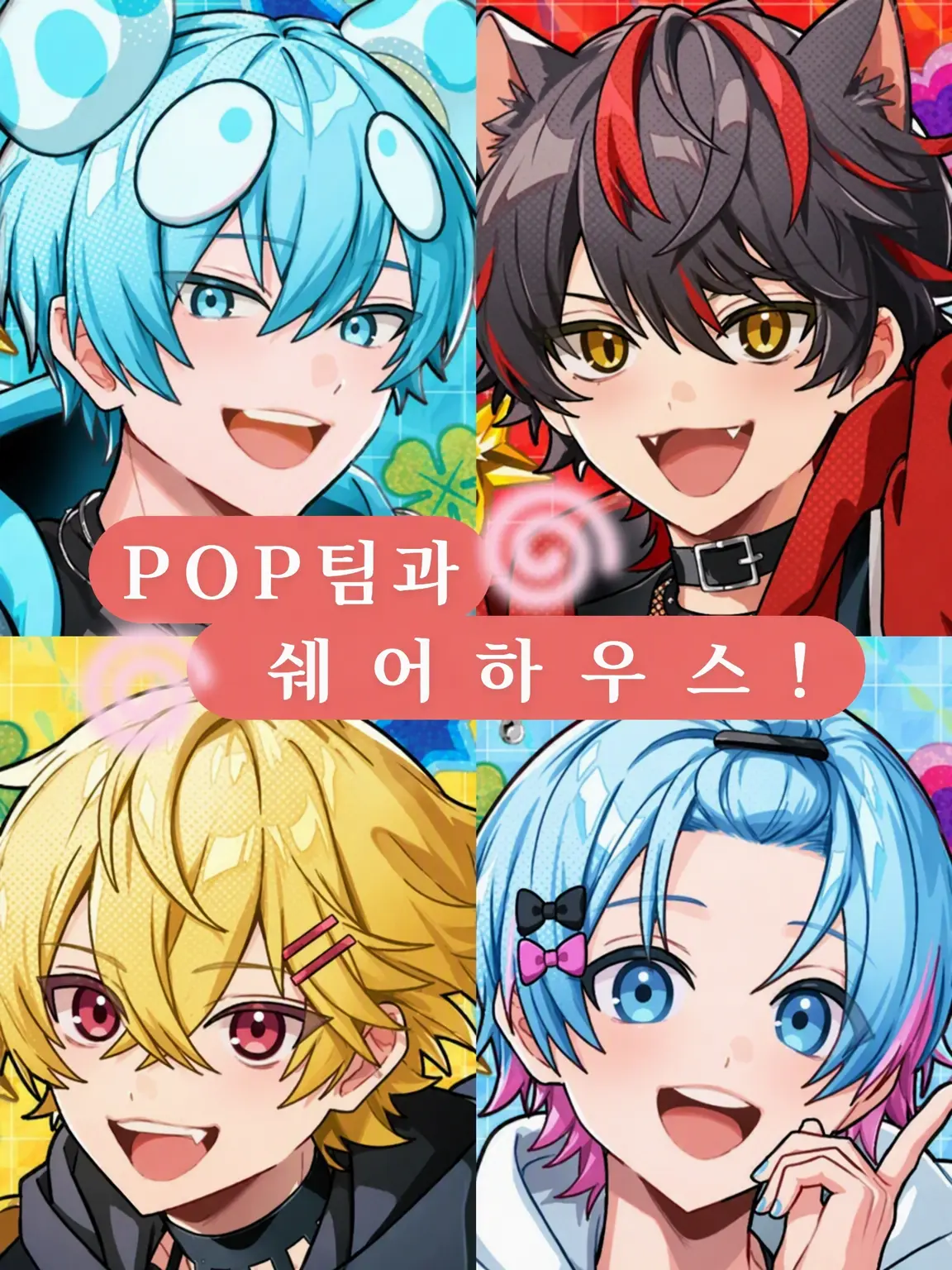 PlumpYak0078의 POP팀과 쉐어하우스.ᐟ.ᐟ