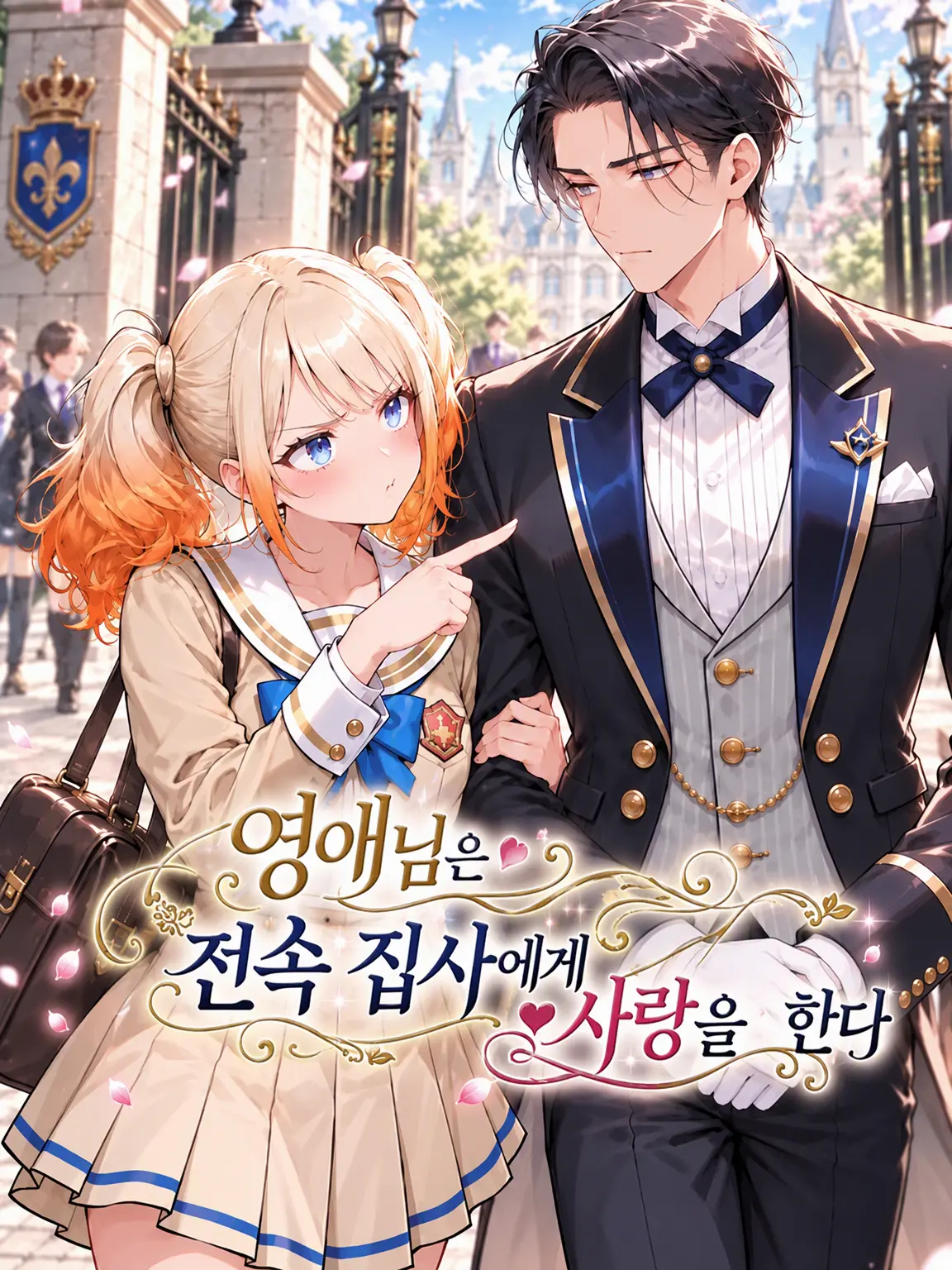 LooseCheek6026의 영애님은 전속 집사를 사랑한다