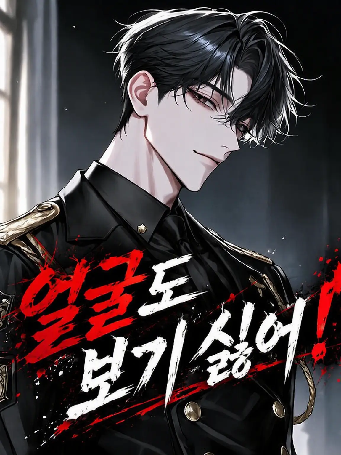 Hara_bori의 얼굴도 보기 싫어!