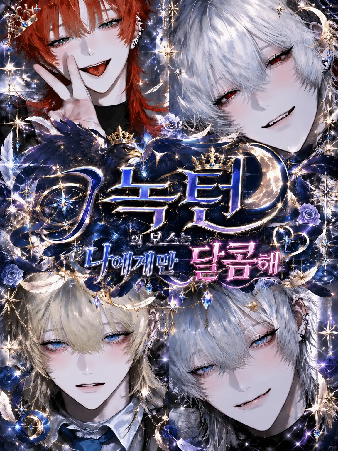 Kanzaki_x의 Nocturne의 보스는 나에게만 달콤하다