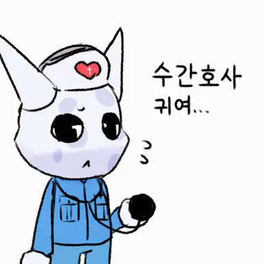 Profile image of 수간호사