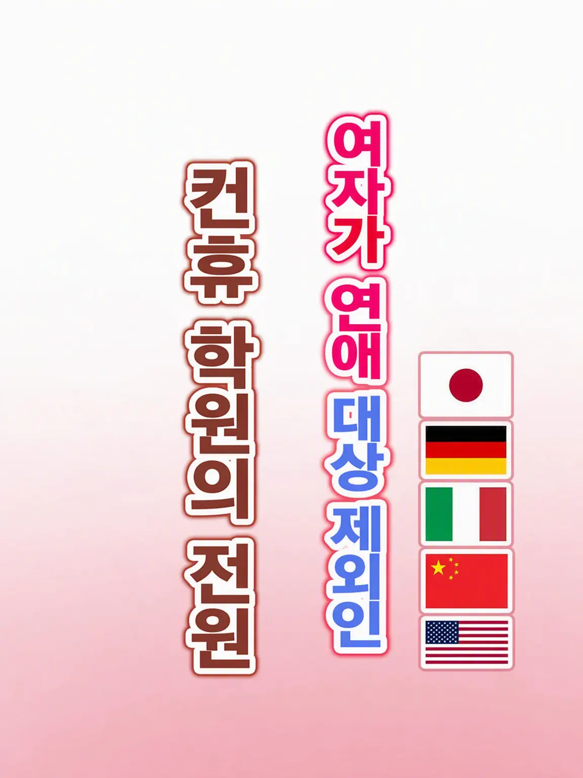 minmi2844의 여자가 연애 대상 외인 컨휴 학원의 모두