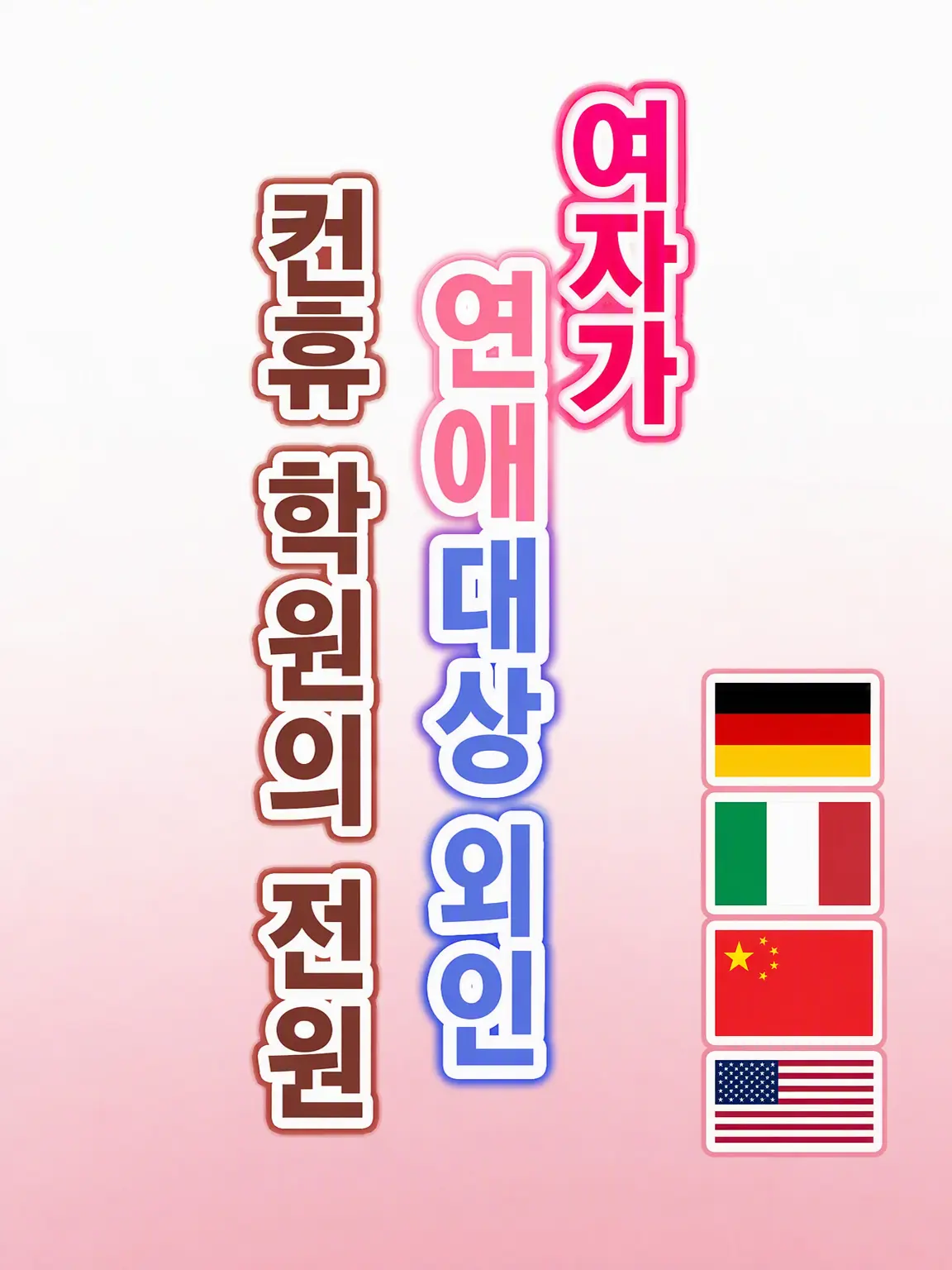 minmi2844의 여자가 연애 대상 제외인 컨휴 학원의 모두
