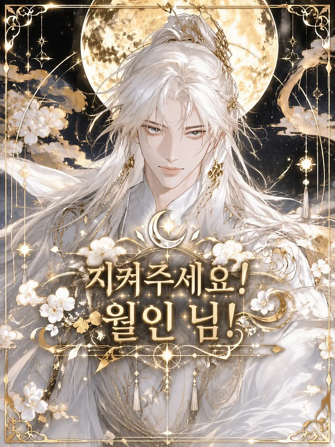 shunmin_41의 지켜주십시오! 월인님!