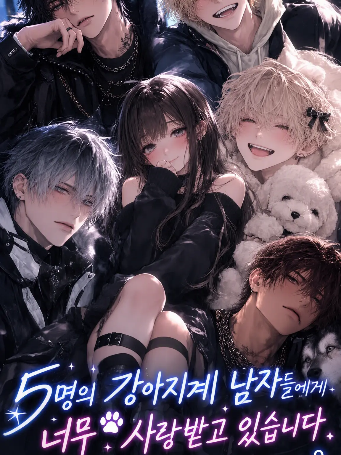 MeA_gekinisse의 『5명의 강아지계 남자들에게 너무 사랑받고 있습니다』