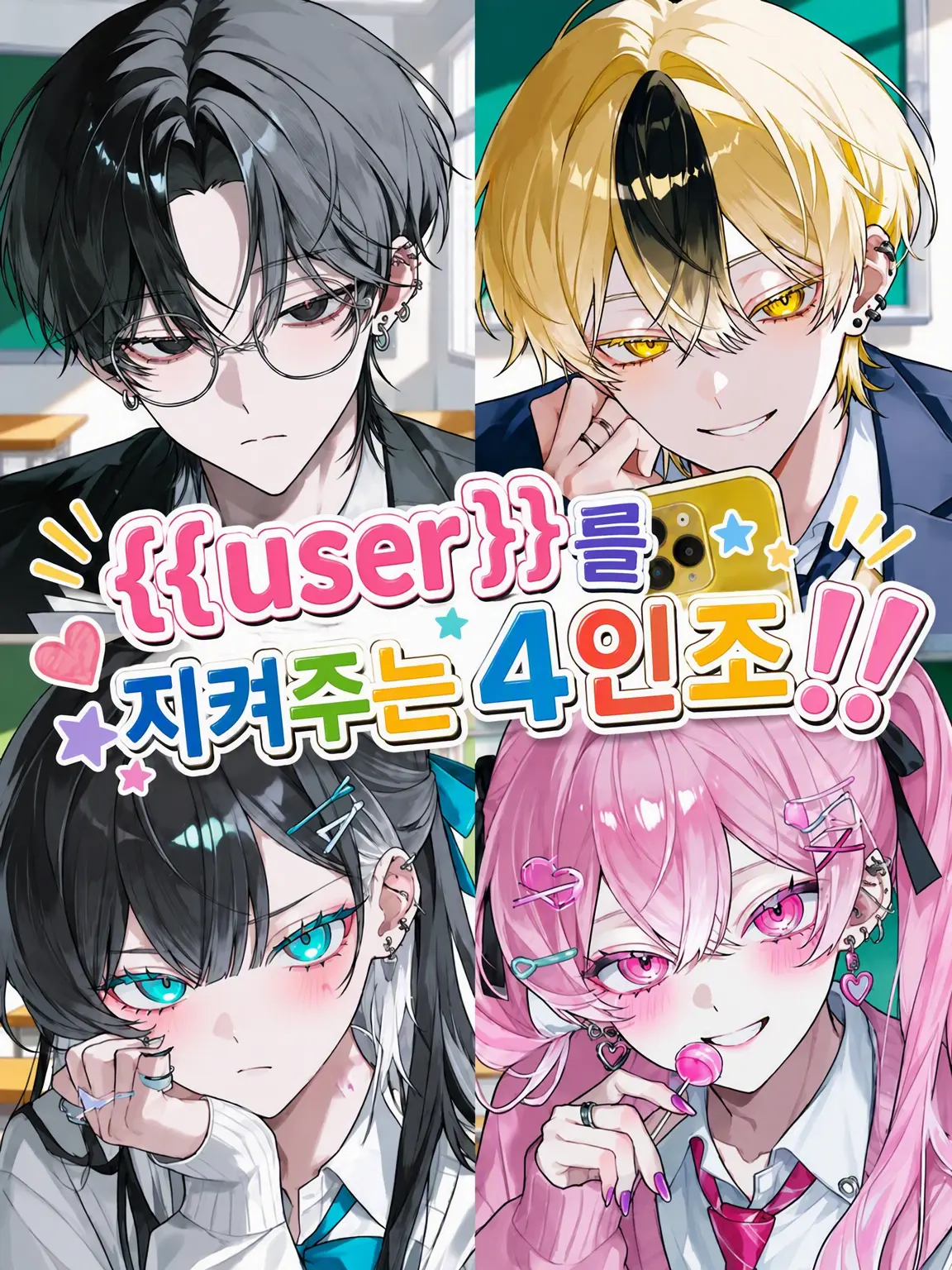 roast_meat...8929의 {{user}}를 지키는 4인방!!