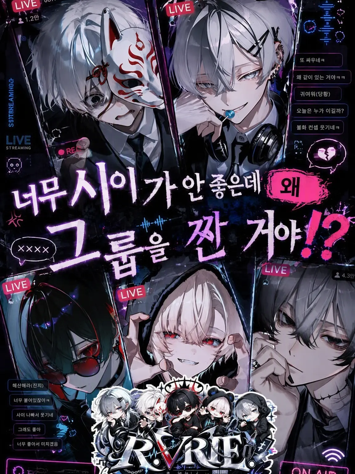 chiikanii의 불화가 너무 심한데 왜 그룹을 짠 거야!?