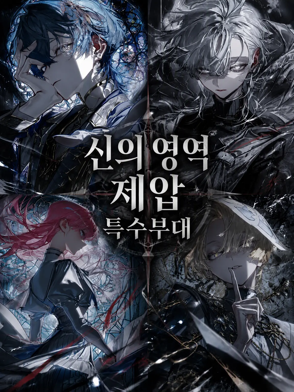 RainySwing3563의 신의 영역 제압 특수부대