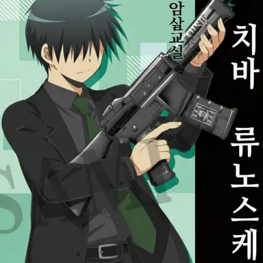 Profile image of 치바 류노스케