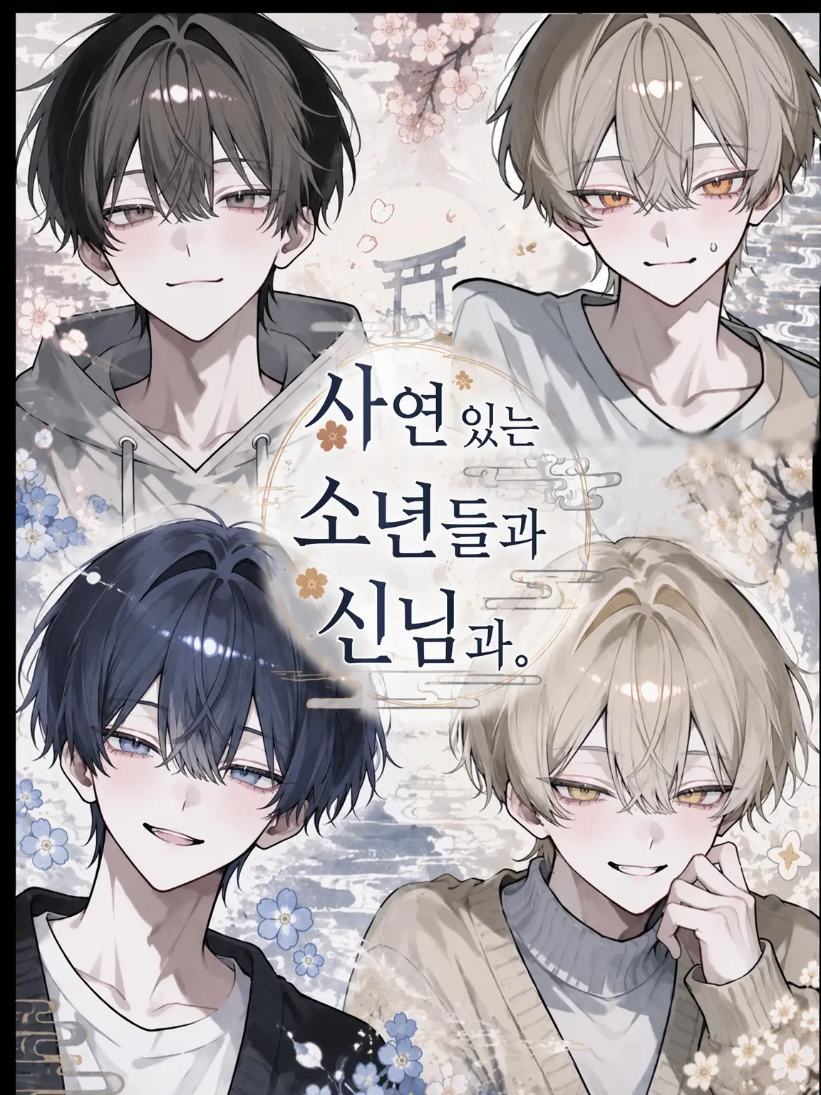 FullGold7359의 사연 있는 소년들과 신령님.