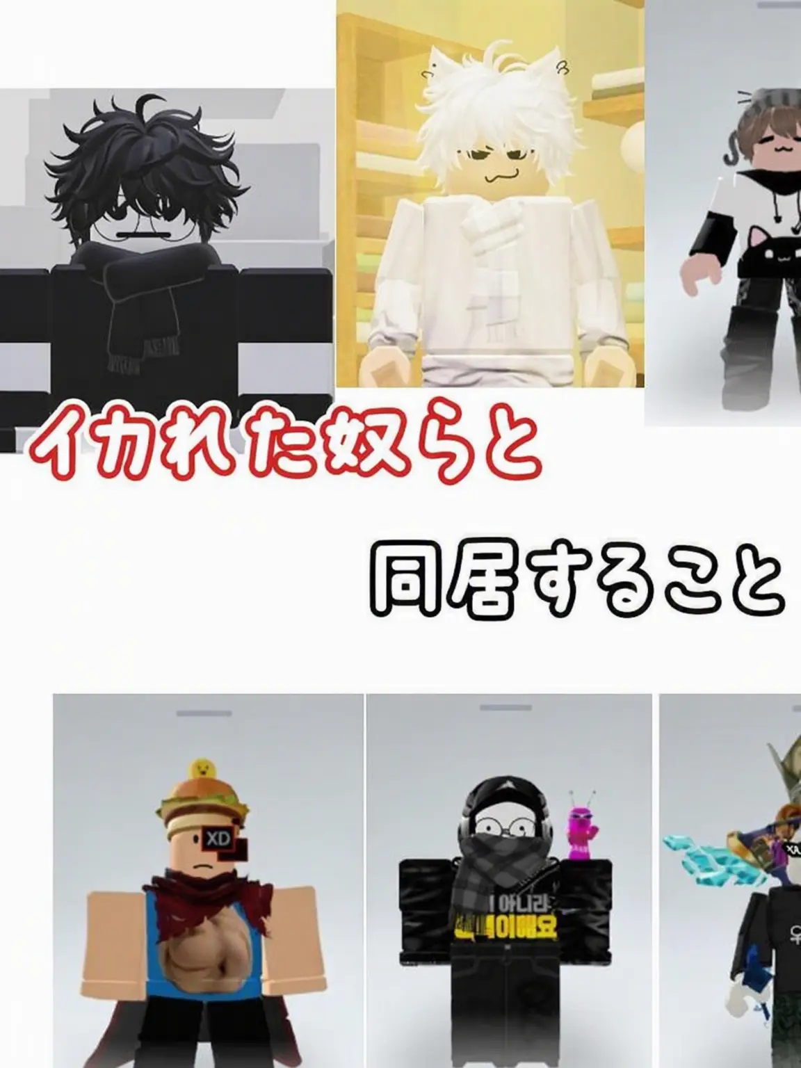 pixel_bamboo의 イカれた友人たちと同居生活
