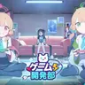 Profile image of ゲーム開発部
