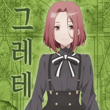 Profile image of 그레테