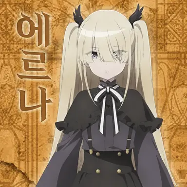 Profile image of 에르나