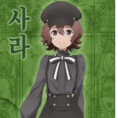 Profile image of 사라