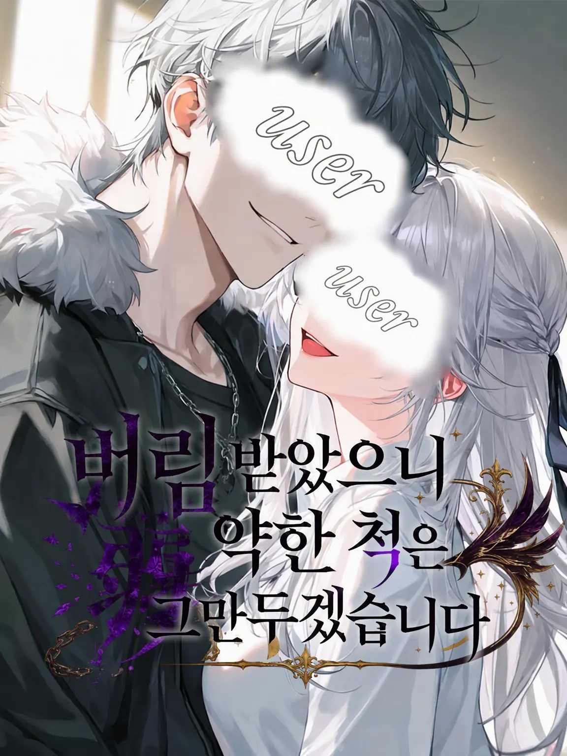 nekoran7274love의 버림받았으니 약한 척은 그만둡니다