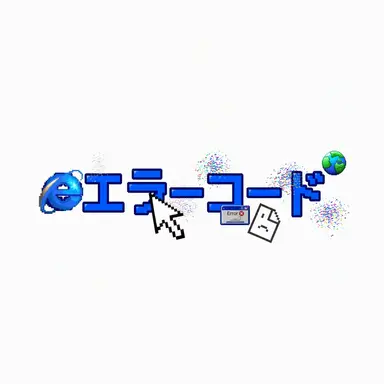 Profile image of エラーコード
